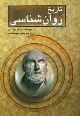 پایانه - تاریخ روان شناسی