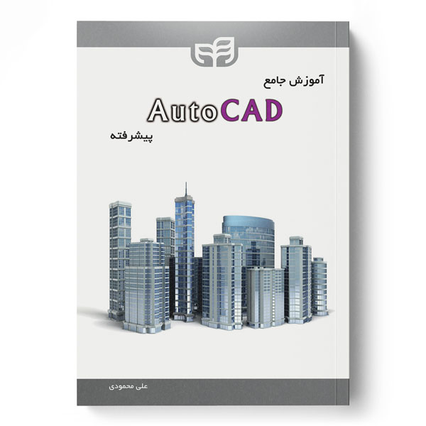 پایانه - آموزش جامع AutoCAD پیشرفته