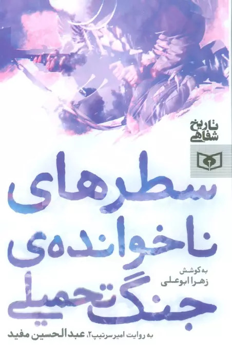 پایانه - سطرهای ناخوانده ی جنگ تحمیلی