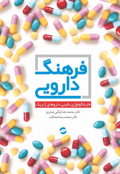 پایانه - فرهنگ دارویی