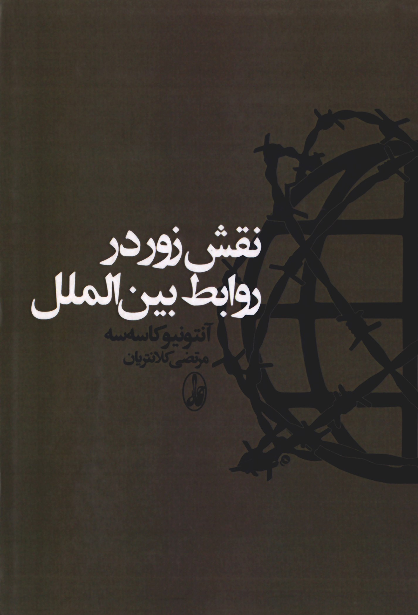 پایانه - نقش زور در روابط بین الملل