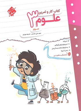 پایانه - کار و تمرین علوم سوم دبستان