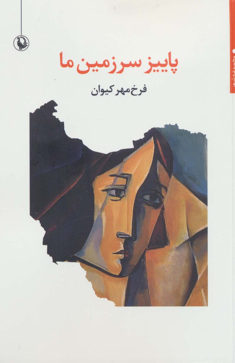 پایانه - پاییز سرزمین ما