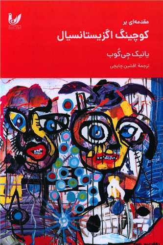 پایانه - مقدمه ای بر کوچینگ اگزیستانسیال