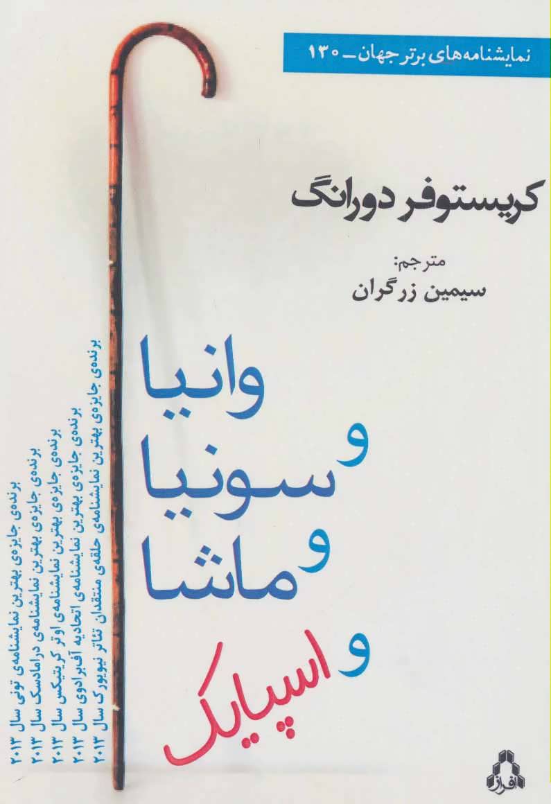 پایانه - وانیا و سونیا و ماشا و اسپایک