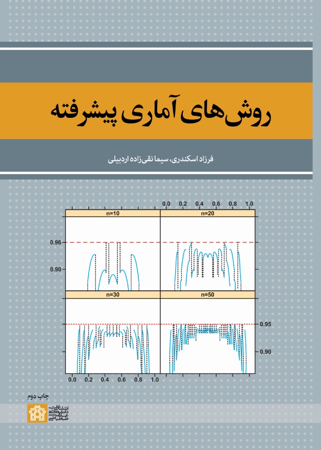 پایانه - روش های آماری پیشرفته