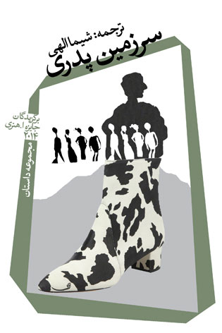 پایانه - سرزمین پدری