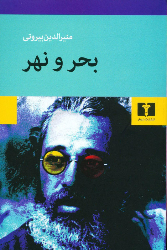 پایانه - بحر و نهر