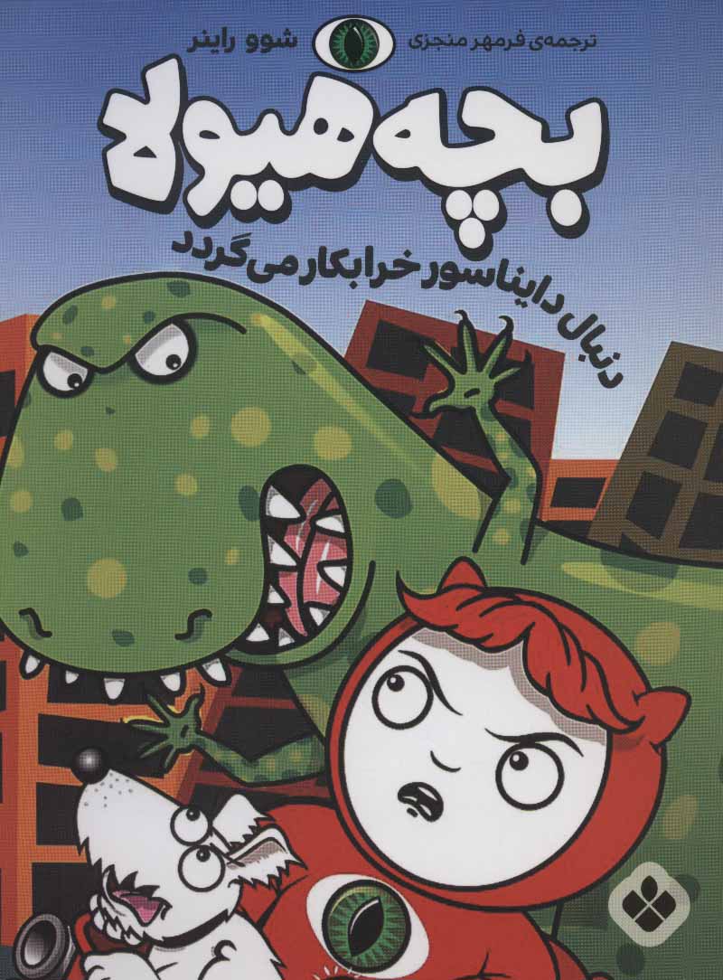 پایانه - بچه هیولا دنبال دایناسور خرابکار می گردد