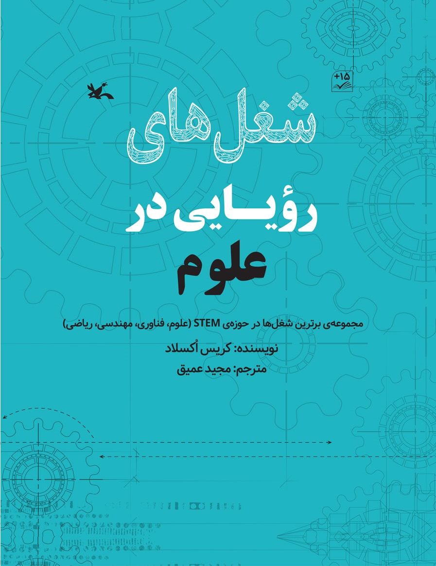 پایانه - شغل های رویایی در علوم