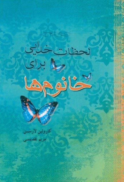 پایانه - لحظات خدایی برای خانوم ها