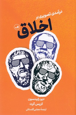 پایانه - درآمدی تصویر بر اخلاق