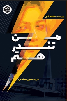 پایانه - من تندر هستم