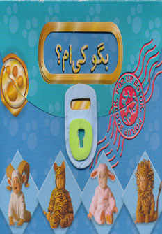 پایانه - بگو کی ام