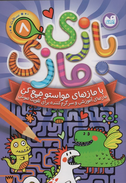 پایانه - بازی مازی با مازهای حواستو جمع کن 8 (سخت)