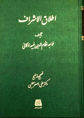 پایانه - اخلاق الاشراف