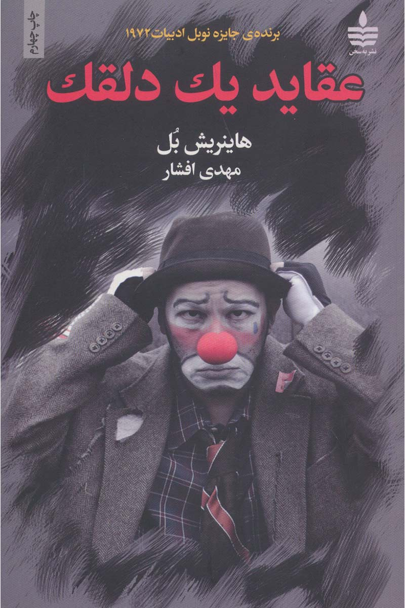 پایانه - عقاید یک دلقک