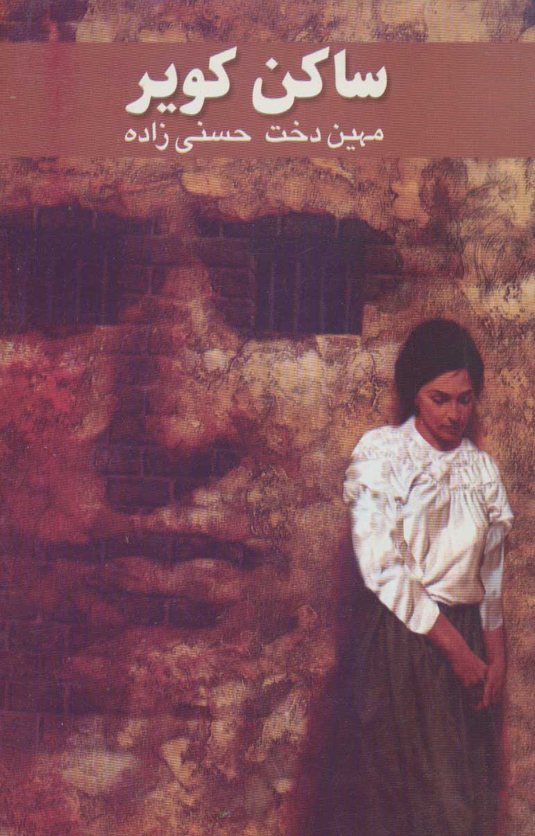 پایانه - ساکن کویر