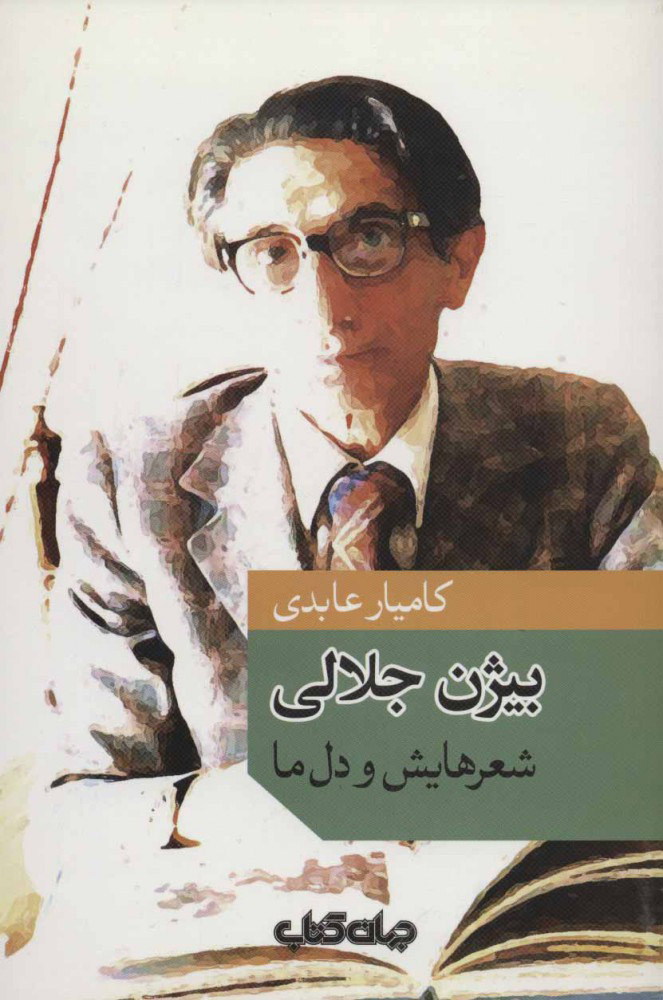 پایانه - بیژن جلالی