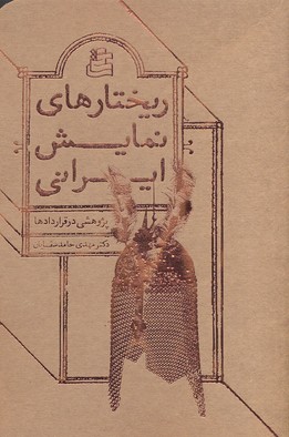 پایانه - ریختارهای نمایشی ایران