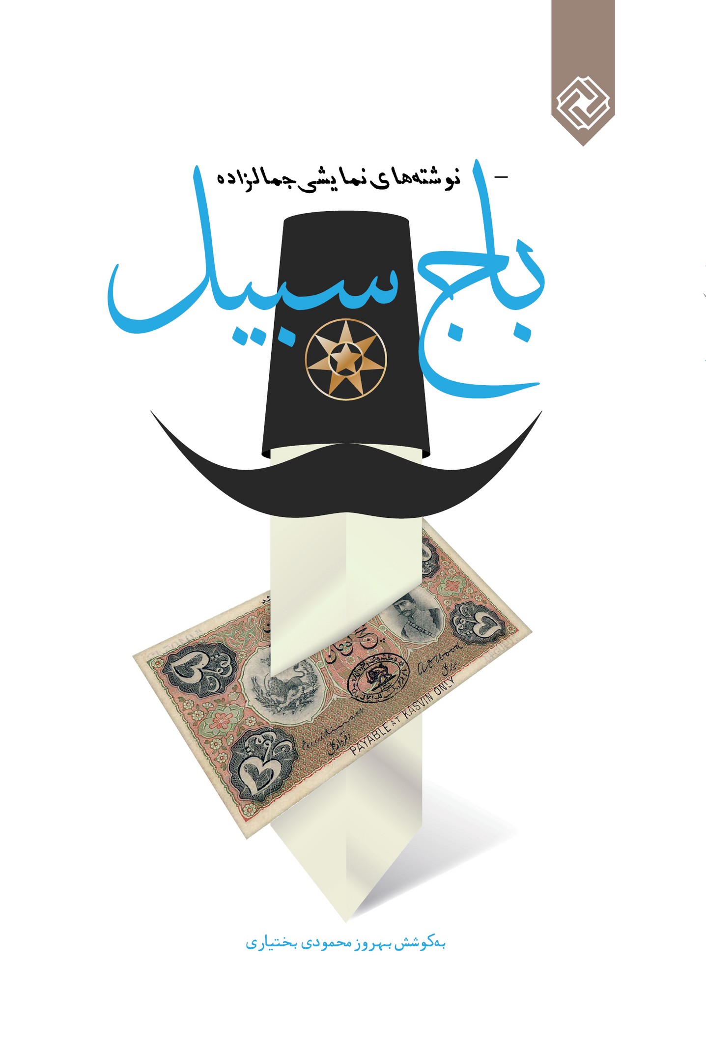 پایانه - باج سبیل