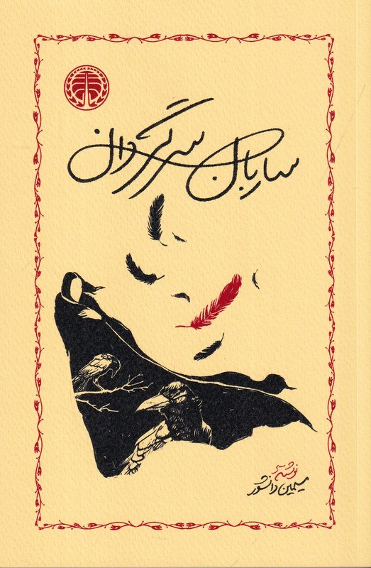 پایانه - ساربان سرگردان