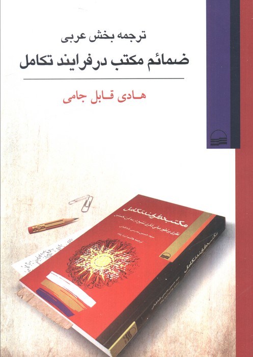 پایانه - ترجمه بخش عربی ضمائم مکتب در فرایند تکامل