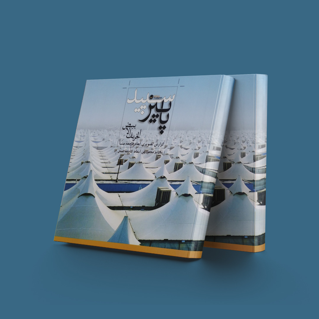 پایانه - پاییز سپید