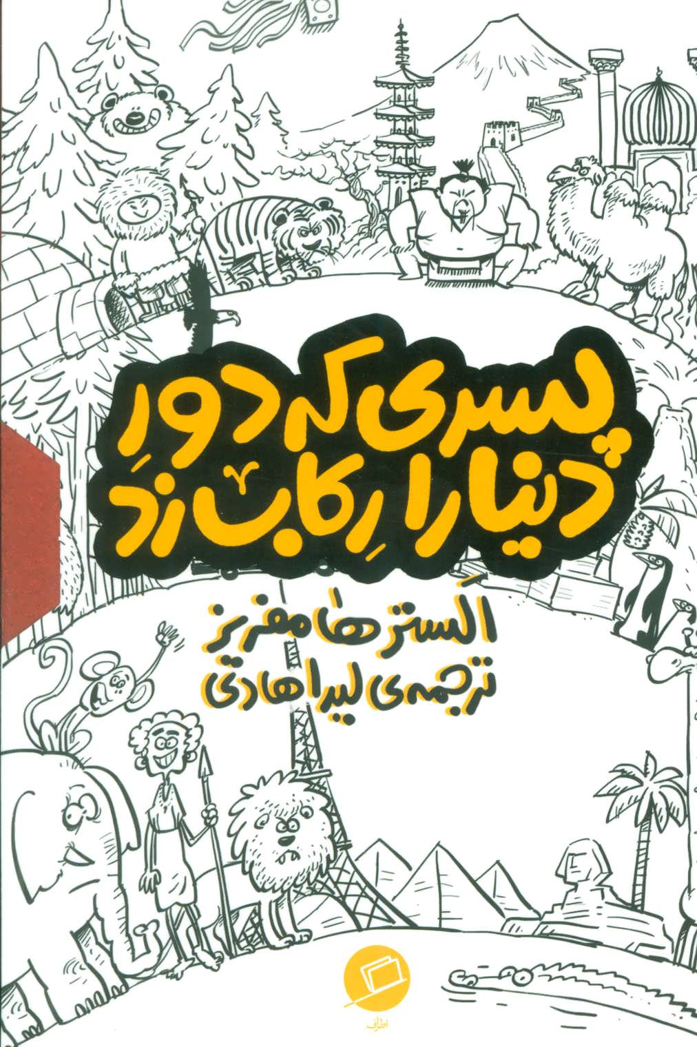 پایانه - مجموعه پسری که دور دنیا را رکاب زد (3جلدی،باقاب)