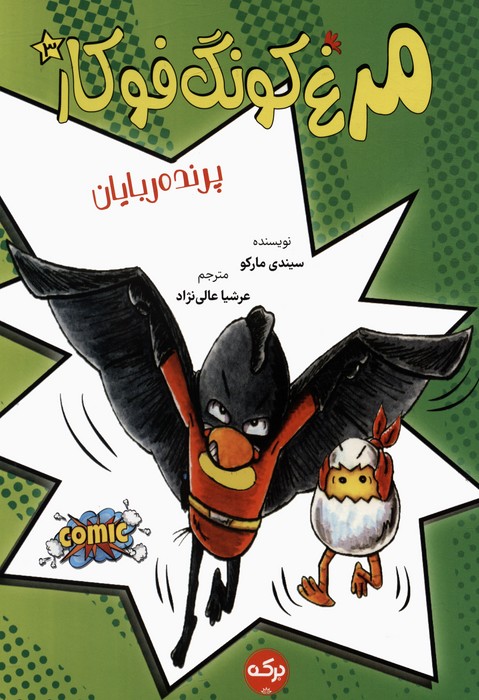 پایانه - مرغ کونگ فوکار 3