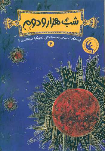 پایانه - شب هزار و دوم 2