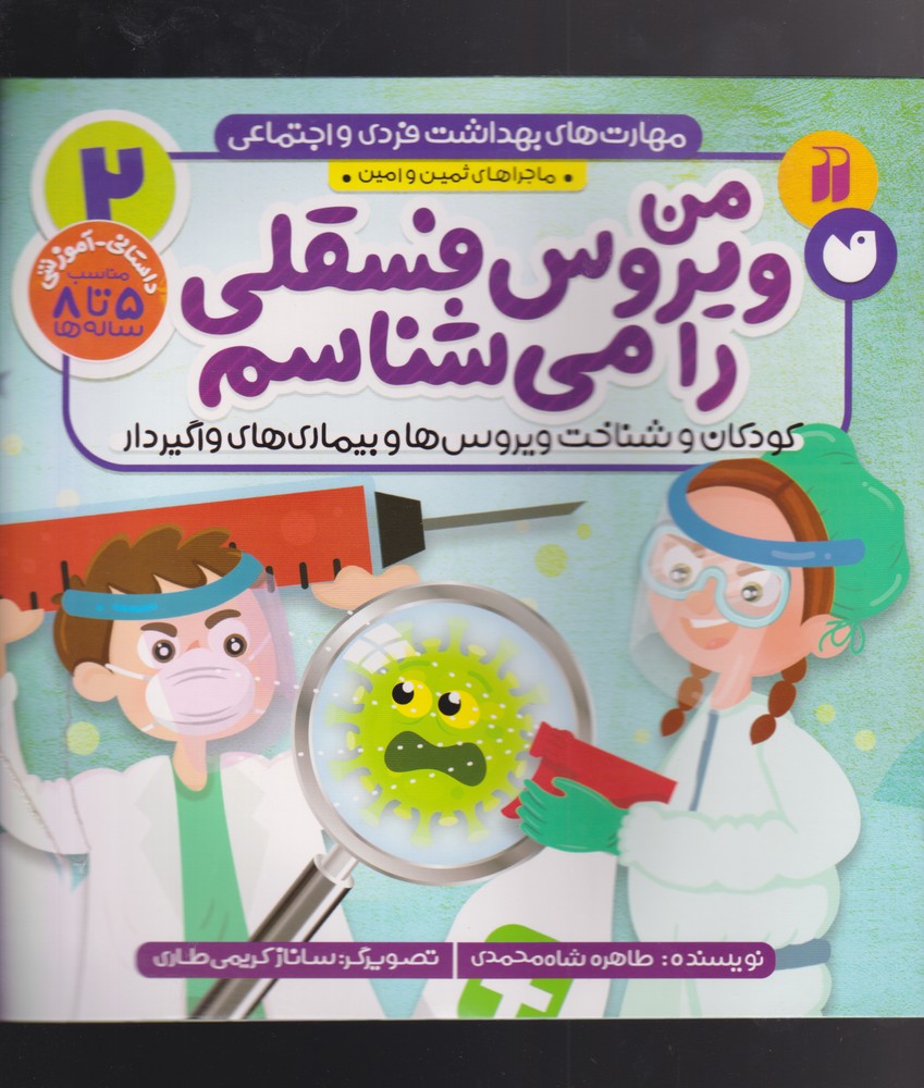 پایانه - من ویروس فسقلی را می شناسم