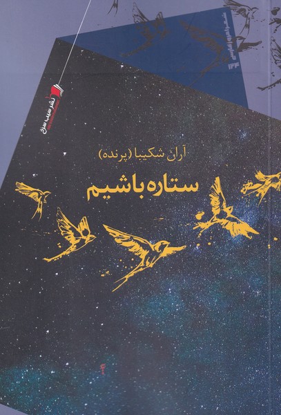 پایانه - ستاره باشیم