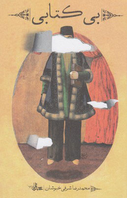 پایانه - بی کتابی