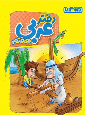 پایانه - 4451- منتشران دفتر عربی هفتم