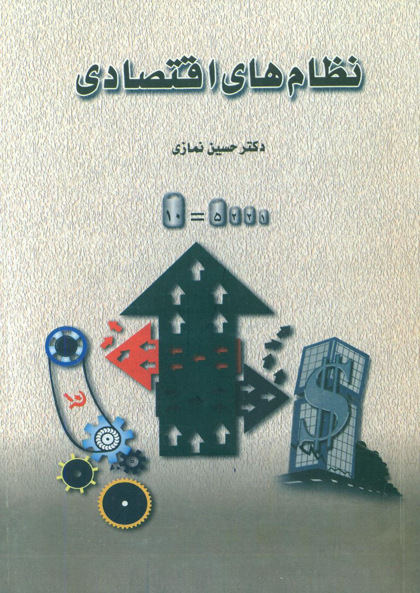 پایانه - نظام های اقتصادی