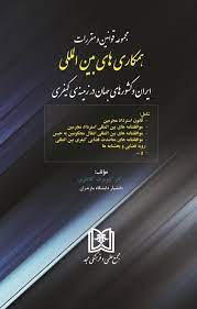 پایانه - مجموعه قوانین و مقررات همکاری های بین المللی
