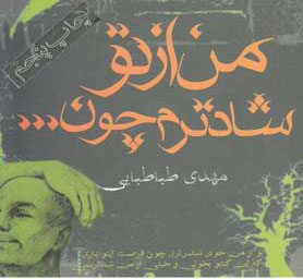 پایانه - من از تو شادترم چون…