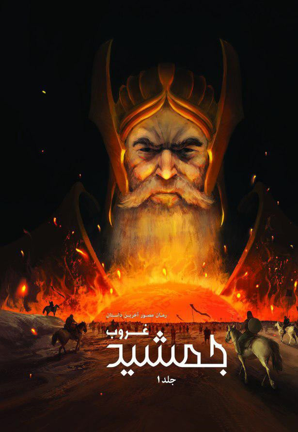 پایانه - غروب جمشید