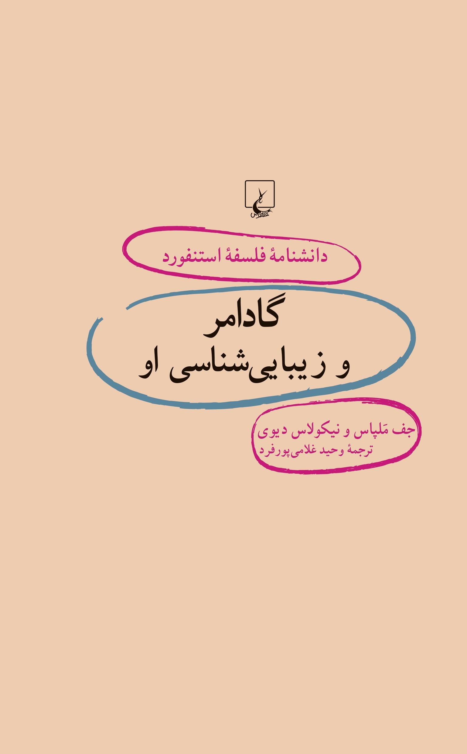 پایانه - گادامر و زیبایی شناسی او