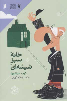 پایانه - خانه سبز شیشه ای