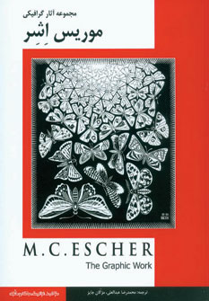 پایانه - مجموعه آثار گرافیکی موریس اشر