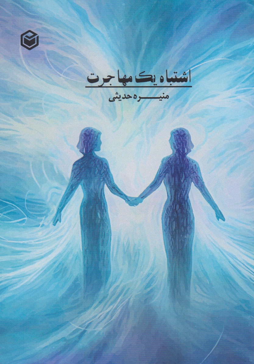 پایانه - اشتباه یک مهاجرت