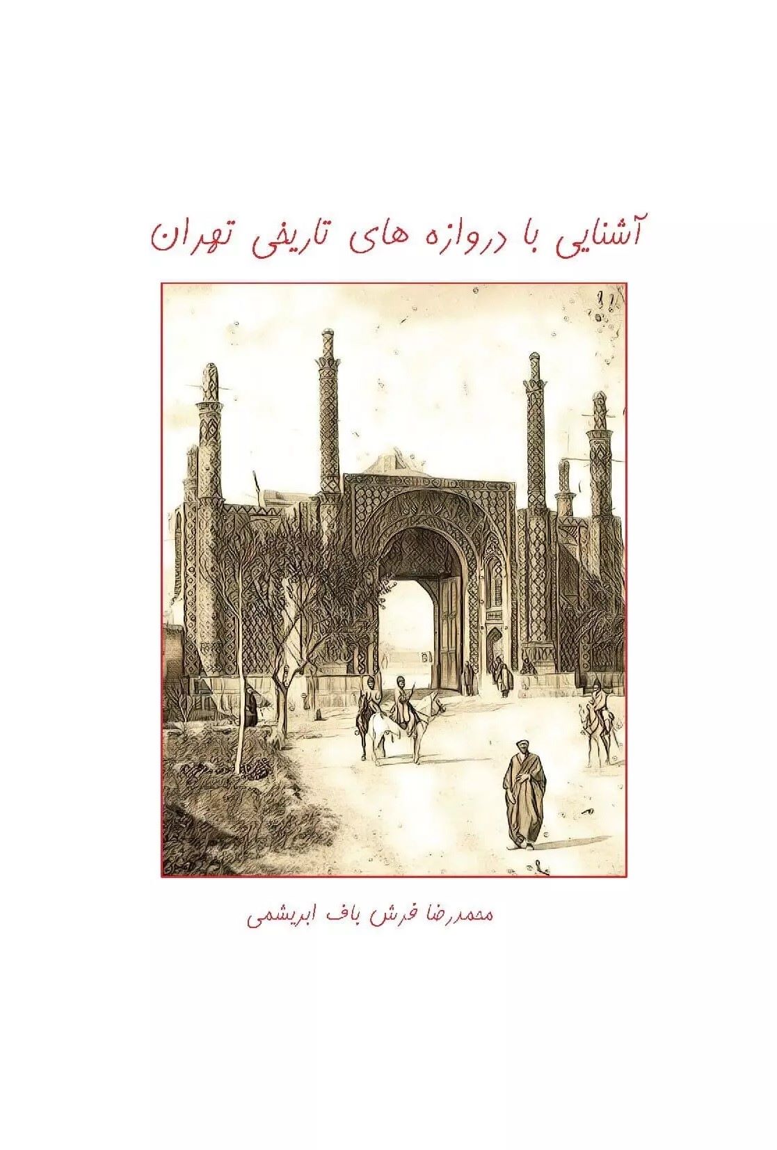 پایانه - آشنایی با دروازه های تاریخی تهران