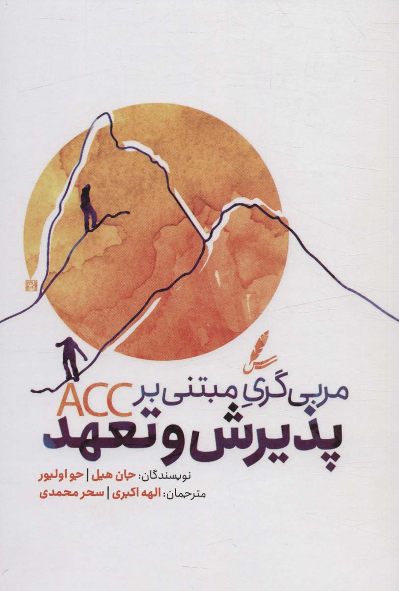 پایانه - مربی گری مبتنی بر پذیرش و تعهد