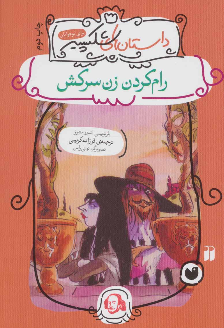 پایانه - رام کردن زن سرکش