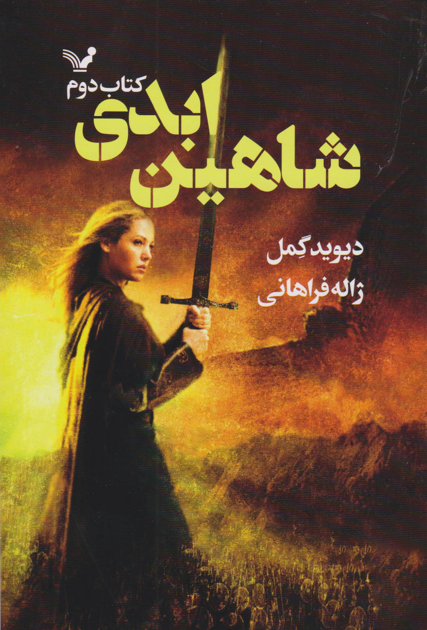 پایانه - شاهین ابدی