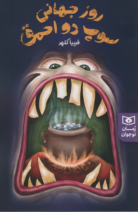 پایانه - روز جهانی سوپ دو احمق