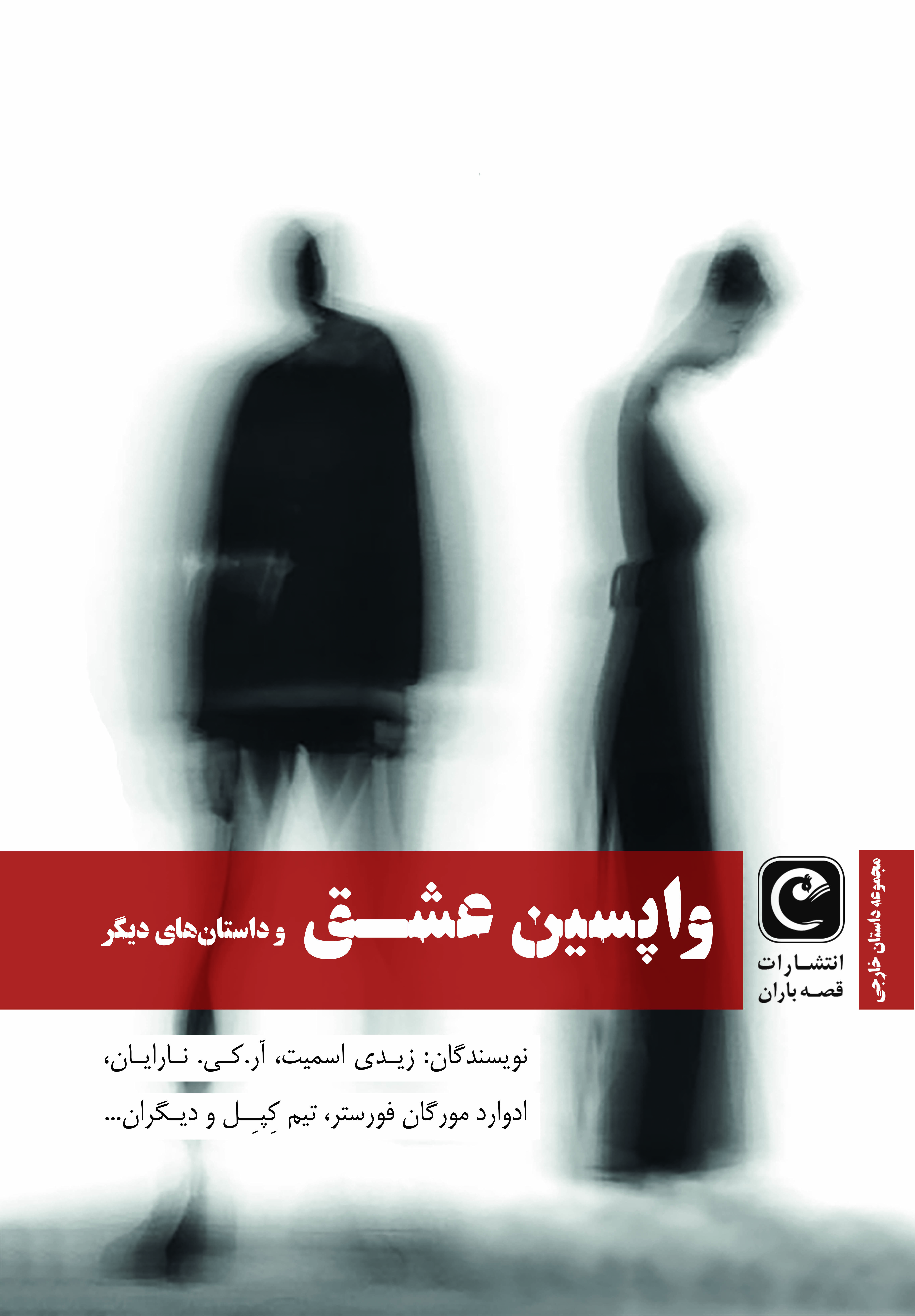 پایانه - واپسین عشق