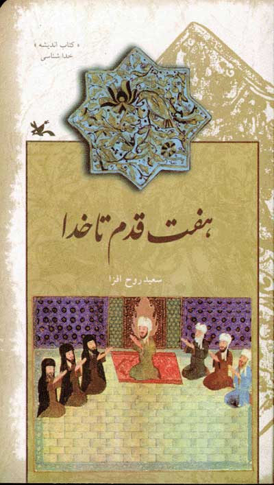 پایانه - هفت قدم تا خدا